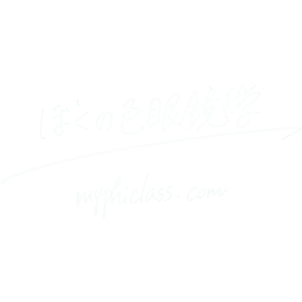 ぼくの色眼鏡哲学